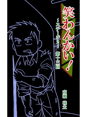 cover image of 笑わんかい!　ステージ２～なにわ漫才ラプソディ～第十三回